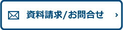 資料請求/お問合せ